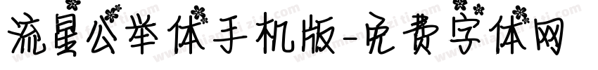 流星公举体手机版字体转换