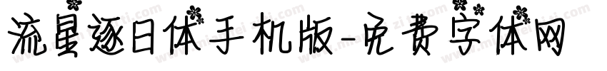流星逐日体手机版字体转换