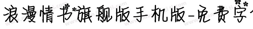 浪漫情书旗舰版手机版字体转换