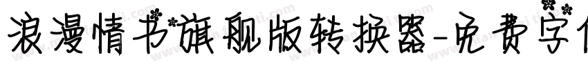 浪漫情书旗舰版转换器字体转换
