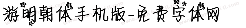 游明朝体手机版字体转换