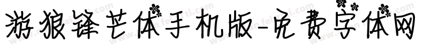 游狼锋芒体手机版字体转换