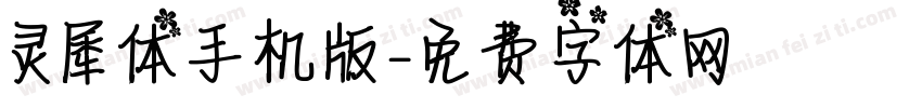 灵犀体手机版字体转换