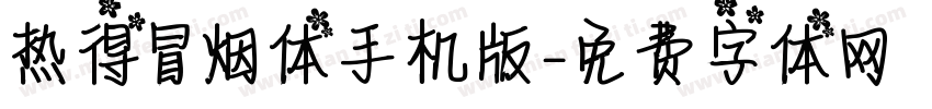 热得冒烟体手机版字体转换