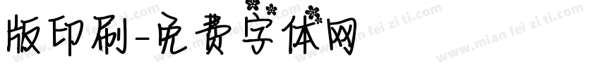 版印刷字体转换
