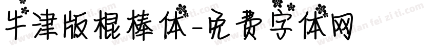 牛津版棍棒体字体转换