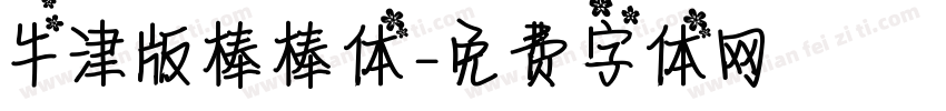 牛津版棒棒体字体转换