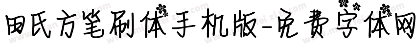 田氏方笔刷体手机版字体转换