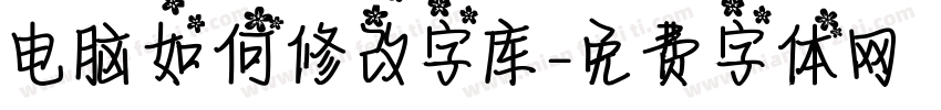 电脑如何修改字库字体转换