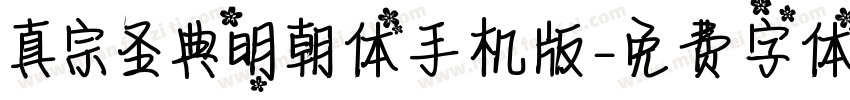 真宗圣典明朝体手机版字体转换