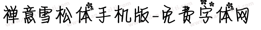禅意雪松体手机版字体转换