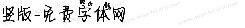 竖版字体转换