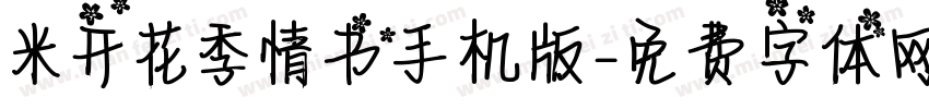 米开花季情书手机版字体转换