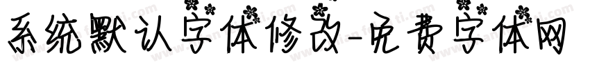 系统默认字体修改字体转换