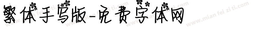 繁体手写版字体转换