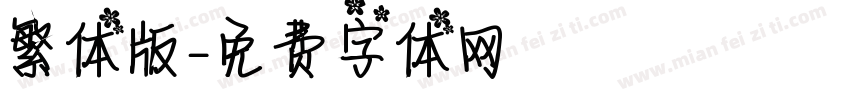 繁体版字体转换