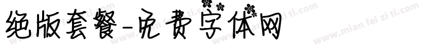绝版套餐字体转换