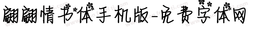 翩翩情书体手机版字体转换