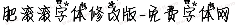 肥滚滚字体修改版字体转换