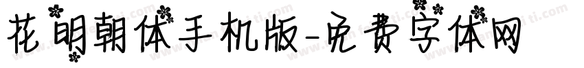花園明朝体手机版字体转换