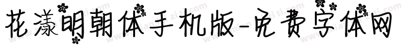 花漾明朝体手机版字体转换