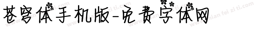 苍穹体手机版字体转换