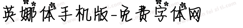 英娜体手机版字体转换