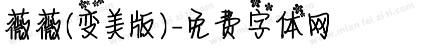 薇薇(变美版)字体转换