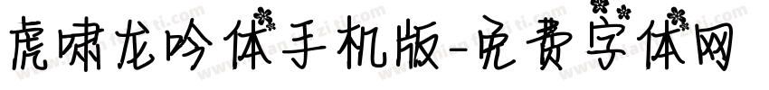 虎啸龙吟体手机版字体转换
