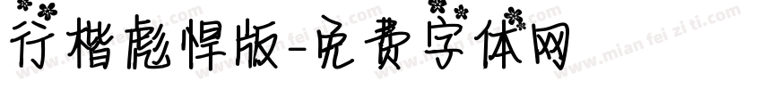 行楷彪悍版字体转换