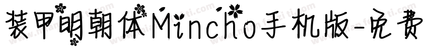 装甲明朝体Mincho手机版字体转换