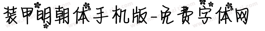 装甲明朝体手机版字体转换
