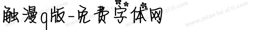 触漫q版字体转换