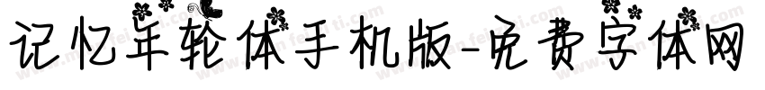 记忆年轮体手机版字体转换