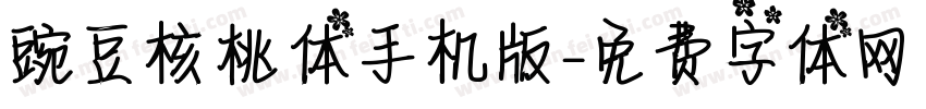 豌豆核桃体手机版字体转换