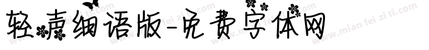 轻声细语版字体转换