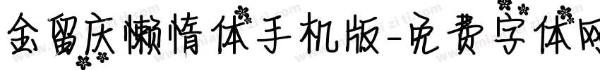 金留庆懒惰体手机版字体转换