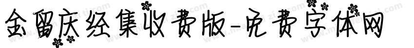 金留庆经集收费版字体转换