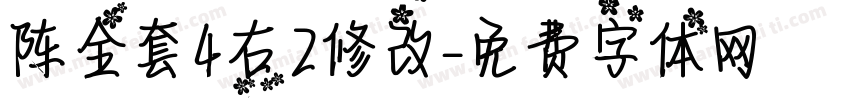 阵全套4右2修改字体转换