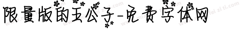 限量版的王公子字体转换