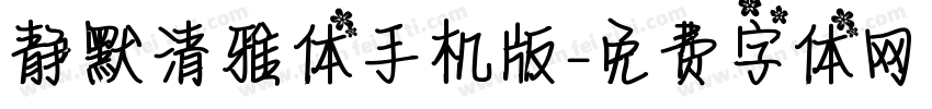 静默清雅体手机版字体转换