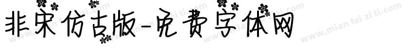 非宋仿古版字体转换