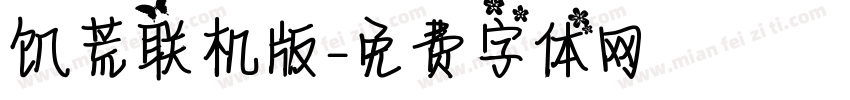 饥荒联机版字体转换