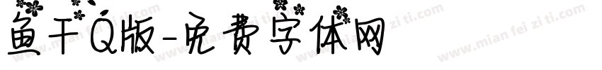 鱼干Q版字体转换