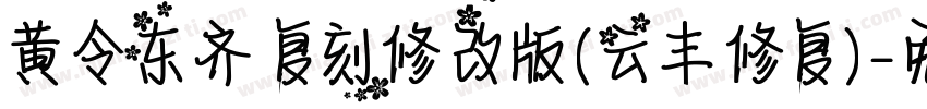 黄令东齐伋复刻修改版(云丰修复)字体转换