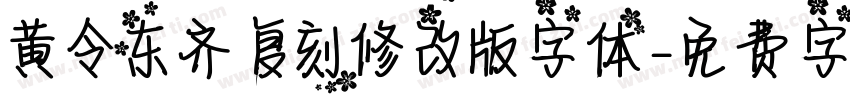 黄令东齐伋复刻修改版字体字体转换