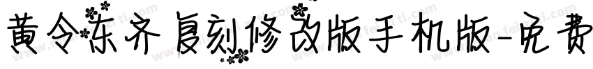 黄令东齐伋复刻修改版手机版字体转换