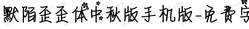 默陌歪歪体中秋版手机版字体转换