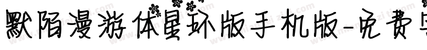默陌漫游体星环版手机版字体转换