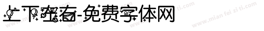 上下左右字体转换